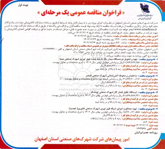 فراخوان تهیه و تحویل دو دستگاه مبدل یک به سه پست فوق توزیع 