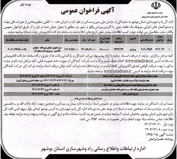 فراخوان عمومی واگذاری یک قطعه زمین با کاربری ورزشی