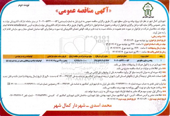مناقصه پیاده روسازی سطح شهر - نوبت دوم 