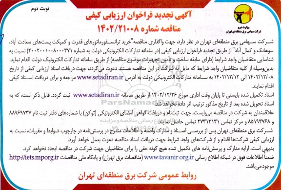 تجدید مناقصه خرید ترانسفورماتورهای قدرت و کمپکت پست های...- نوبت دوم 