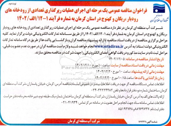 مناقصه اجرای عملیات رپر گذاری تعدادی از رودخانه ها- نوبت دوم 