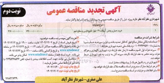 تجدید مناقصه خرید، حمل و پخش آسفالت 019- نوبت دوم