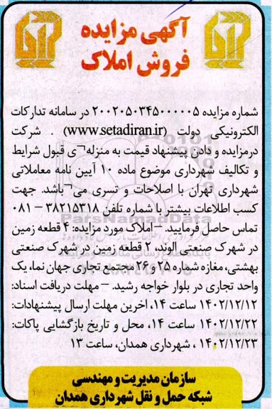 مزایده فروش 4 قطعه زمین در شهرک صنعتی