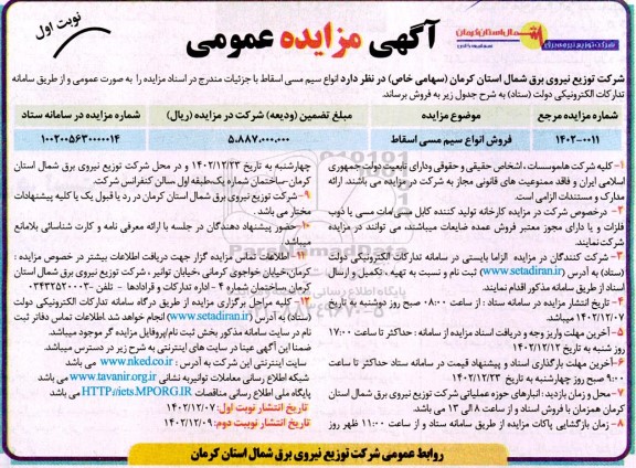 مزایده عمومی فروش انواع سیم مسی اسقاط
