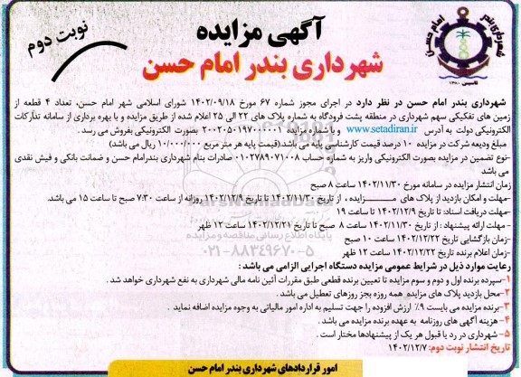 مزایده فروش تعداد 4 قطعه از زمینهای تفکیکی سهم شهرداری نوبت دوم