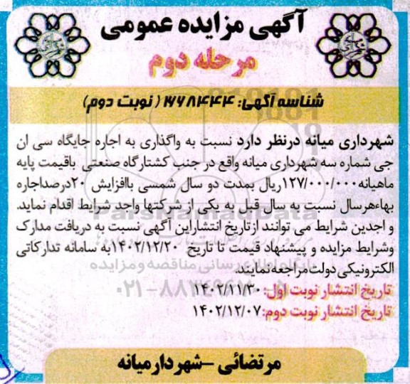 مزایده واگذاری اجاره جایگاه CNG مرحله دوم  نوبت دوم 