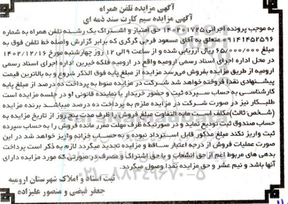 مزایده حق امتیاز و اشتارک یک رشته تلفن همراه