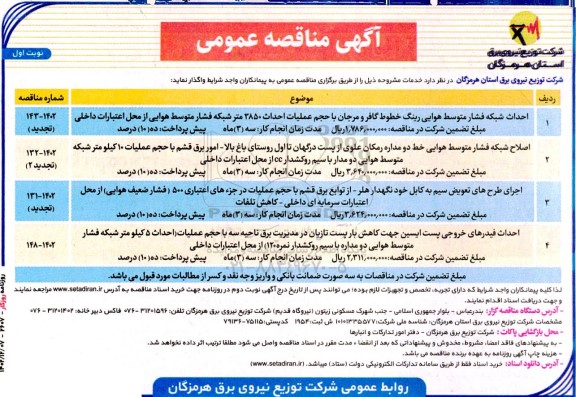 مناقصه احداث شبکه فشار متوسط هوایی رینگ خطوط ....
