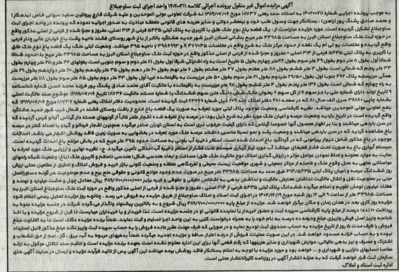 مزایده فروش یک قطعه باغ با کاربری به پلاک ثبتی 5435 فرعی