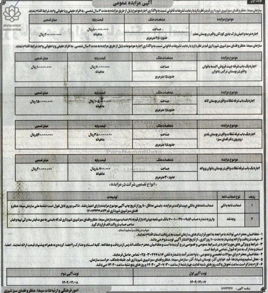 مزایده اجاره عرصه و اعیان پارک بادی کودکان ...