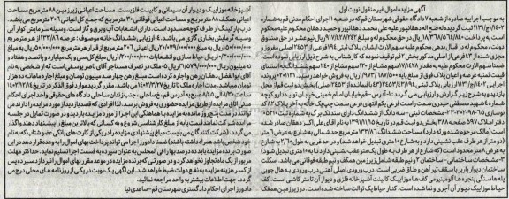 مزایده فروش  ششدانگ پلاک ثبتی 43 باقیمانده از 2453 اصلی 