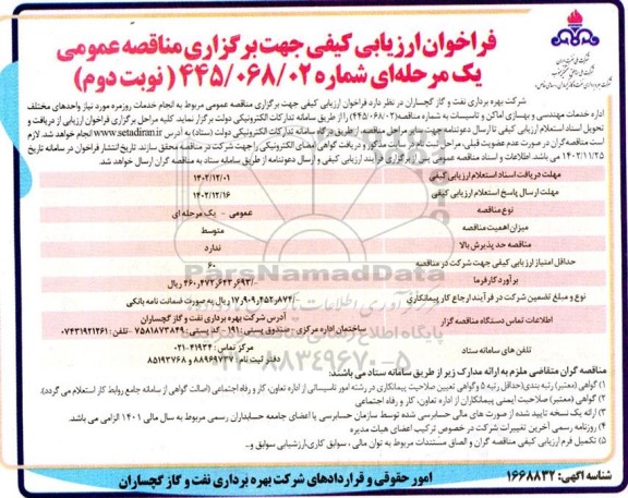 فراخوان ارزیابی انجام خدمات روزمره مورد نیاز واحدهای مختلف اداره ـ نوبت دوم