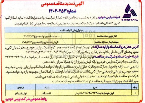 تمدید مناقصه کویل هواساز