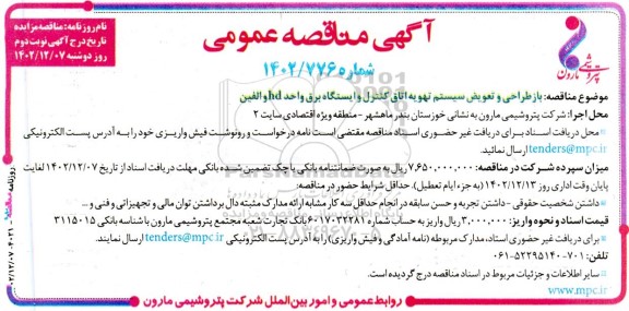 مناقصه بازطراحی و تعویض سیستم تهویه اتاق کنترل و ایستگاه برق واحد hd و الفین نوبت دوم