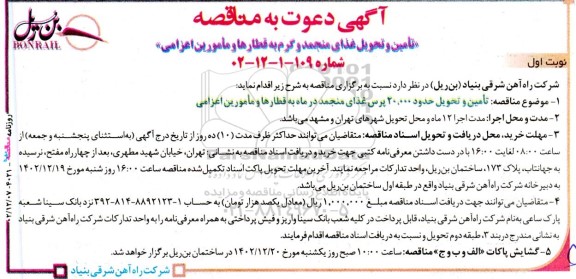 مناقصه تامین و تحویل غذای منجمد و گرم به قطارها و مامورین اعزامی 