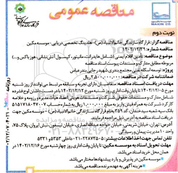 مناقصه عمومی تامین اقلام ایمنی شامل هایدرانت ،مانیتور...- نوبت دوم