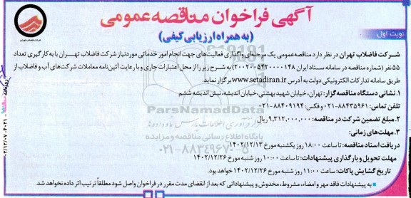 فرخوان مناقصه واگذاری فعالیت های جهت انجام امور خدماتی مورد نیاز 