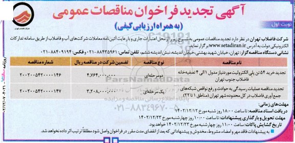 تجدید مناقصه خرید 54 تن پلی الکترولیت ....
