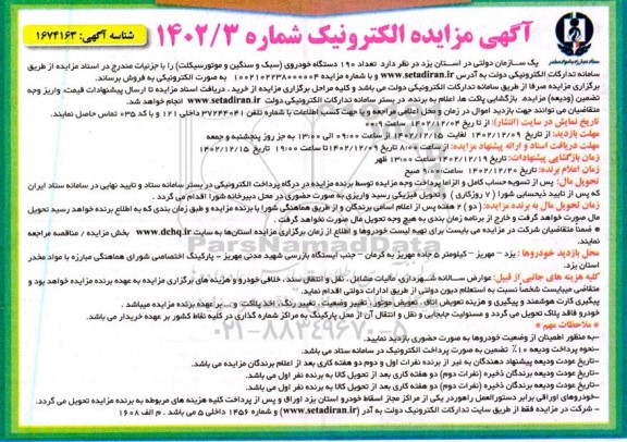 مزایده تعداد 190 دستگاه خودروی (سبک و سنگین و موتور سیکلت)