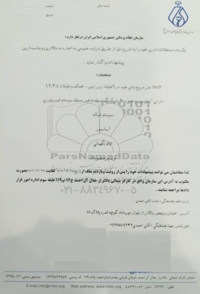 مزایده واگذاری به اجاره یک باب مستغلات اداری
