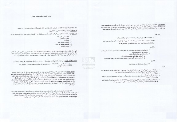 مزایده اقلام مازاد گروه صنعتی...