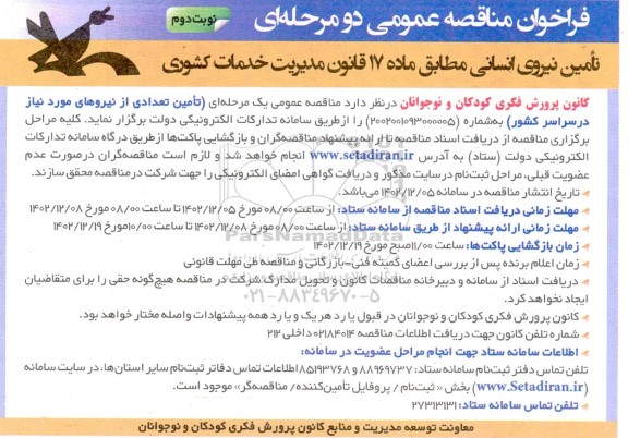 فراخوان مناقصه تامین نیروی انسانی - نوبت دوم