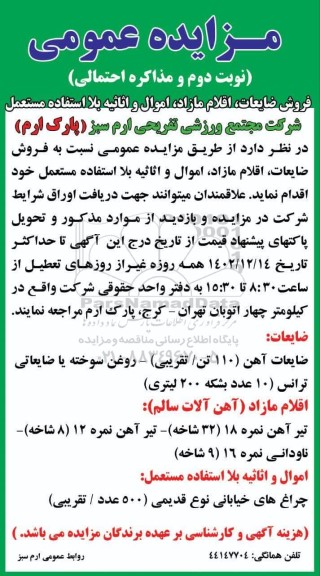 مزایده فروش ضایعات، اقلام مازاد، اموال و اثاثیه بلااستفاده مستعمل - نوبت دوم
