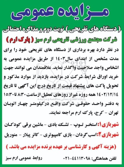 مزایده عمومی بهره برداری از دستگاه های تفریحی - نوبت دوم