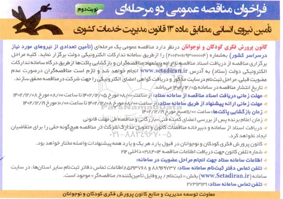 فراخوان مناقصه تامین نیروی انسانی مطابق ماده 13 - نوبت دوم