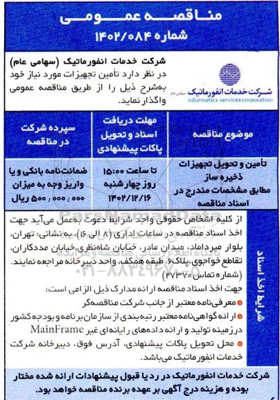 مناقصه تامین و تحویل تجهیزات ذخیره ساز 