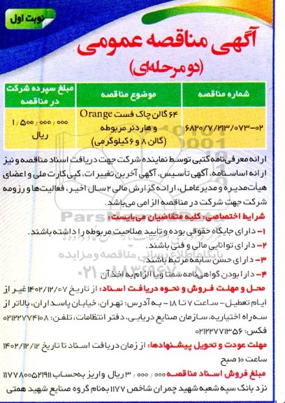 مناقصه 64 گالن چاک فست ORANGE و هاردنر مربوطه (گالن 8 و 6 کیلوگرمی)