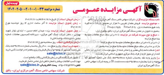 مزایده فروش مقدار تقریبی 40 هزار تن محصول درشت دانه کوره بلند