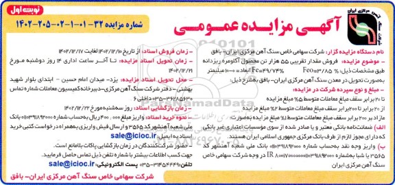 مزایده  فروش مقدار تقریبی 55 هزار تن محصول آگلومره 