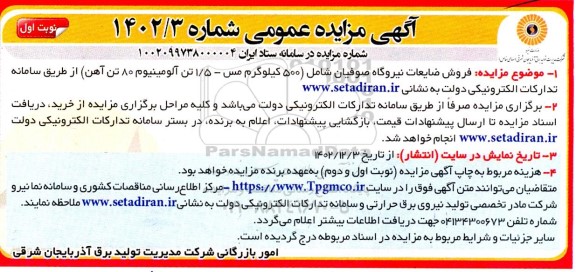 مزایده فروش ضایعات نیروگاه صوفیان شامل 500 کیلوگرم مس...