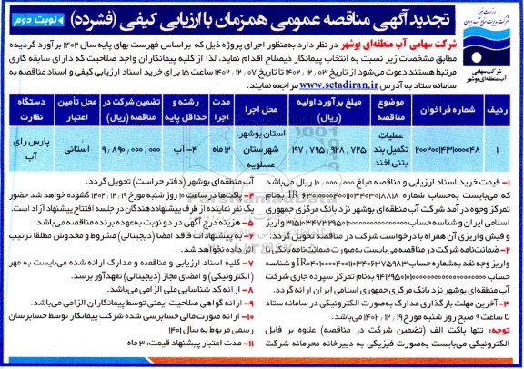تجدید مناقصه عمومی عملیات تکمیل بند بتنی -  نوبت دوم