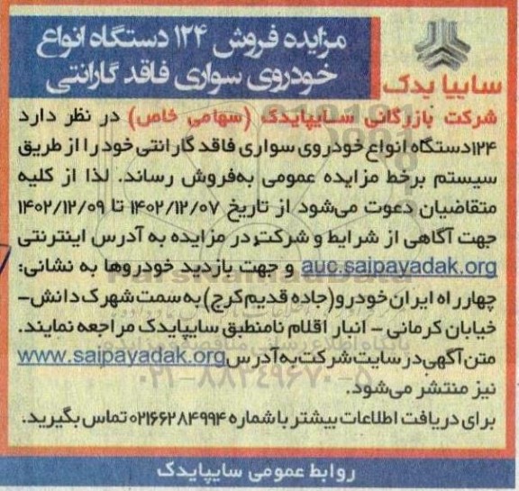 مزایده فروش 124 دستگاه انواع خودروی سواری فاقد گارانتی