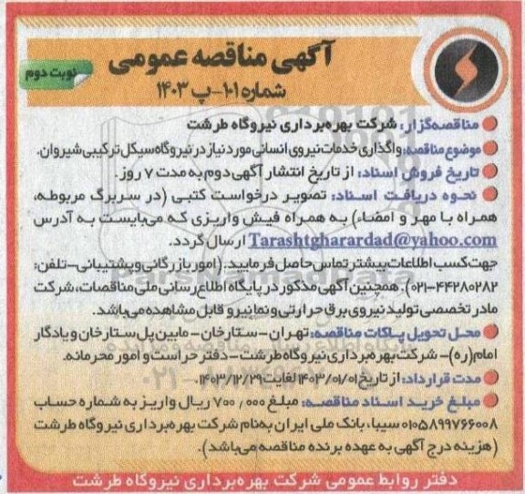 مناقصه عمومی واگذاری خدمات نیروی انسانی - نوبت دوم 