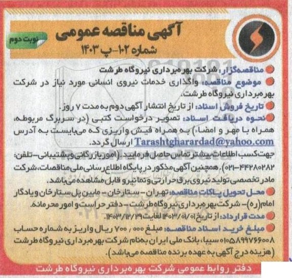 مناقصه عمومی واگذاری خدمات نیروی انسانی - نوبت دوم 