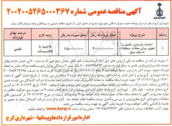 مناقصه احداث، بازسازی، تکمیل و تجهیز سرای محلات- منطقه 9