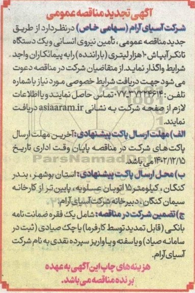 تجدید مناقصه تامین نیروی انسانی و یک دستگاه تانکر آبپاش