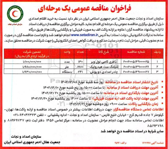 مناقصه خرید باطری کامبی تول وبر و ...