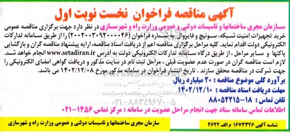 مناقصه خرید تجهیزات امنیت شبکه، سوئیچ و فایروال