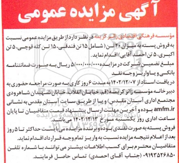 مزایده عمومی فروش پسته به میزان 40 تن