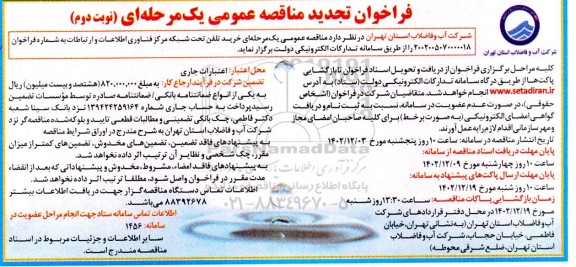 تجدید فراخوان مناقصه‌ عمومی  خرید تلفن تحت شبکه مرکز فناوری اطلاعات نوبت دوم 