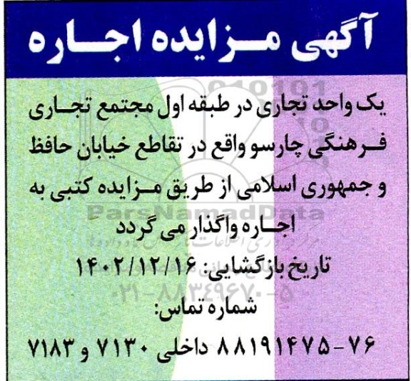 مزایده اجاره یک واحد تجاری