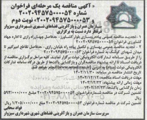 تجدید  مناقصه عمومی  پیاده روسازی بلوار ... ​​​​​​​نوبت دوم 
