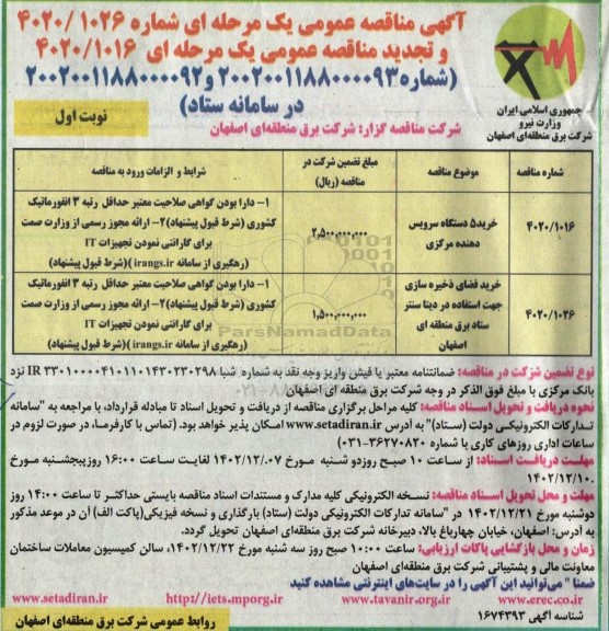 مناقصه عمومی خرید 5 دستگاه سرویس دهنده مرکزی و ...