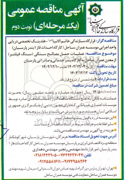 مناقصه عملیات حمل مصالح سنگی (سنگ فیلتر) از معدن عمران ساحل به کارگاه بندر خدماتی و صادراتی- نوبت دوم