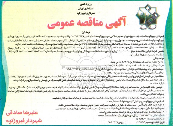 مناقصه خرید 210 دستگاه مانیتور و تجهیزات سرور 