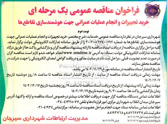 فراخوان مناقصه خرید تجهیزات و انجام عملیات عمرانی جهت هوشمندسازی تقاطع ها - نوبت دوم